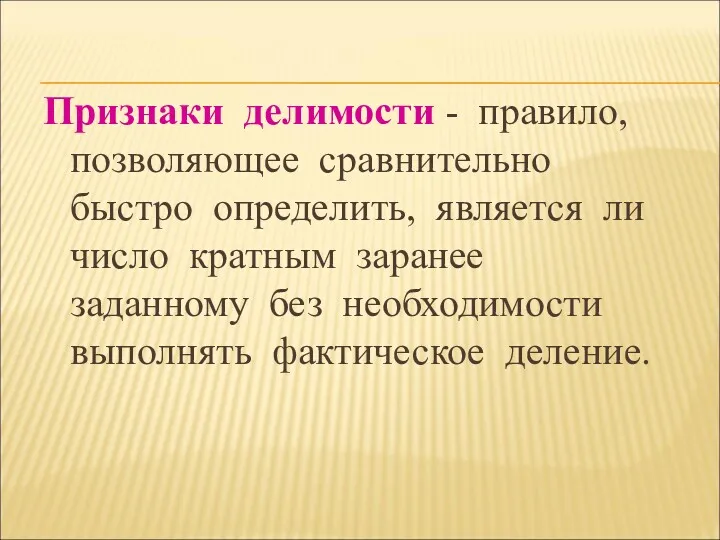 Признаки делимости - правило, позволяющее сравнительно быстро определить, является ли