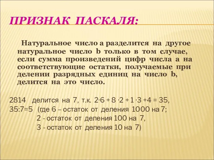 ПРИЗНАК ПАСКАЛЯ: Натуральное число а разделится на другое натуральное число