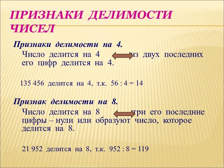 ПРИЗНАКИ ДЕЛИМОСТИ ЧИСЕЛ Признаки делимости на 4. Число делится на