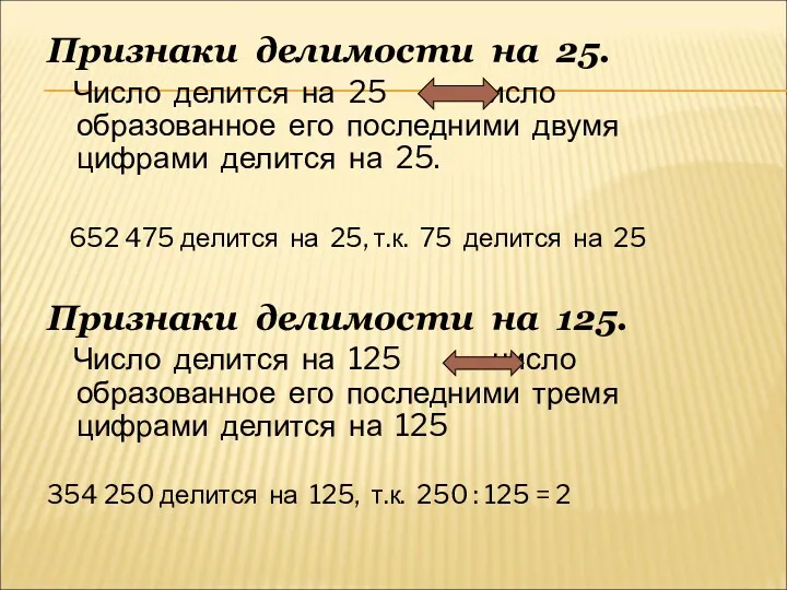 Признаки делимости на 25. Число делится на 25 число образованное