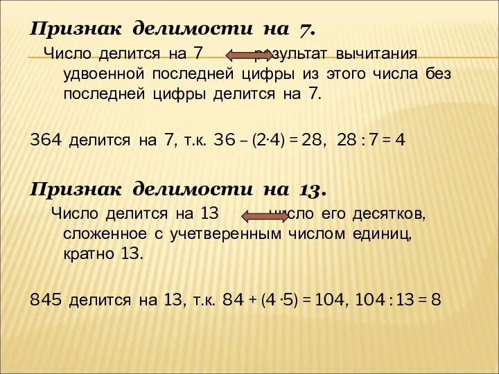 Признак делимости на 7. Число делится на 7 результат вычитания