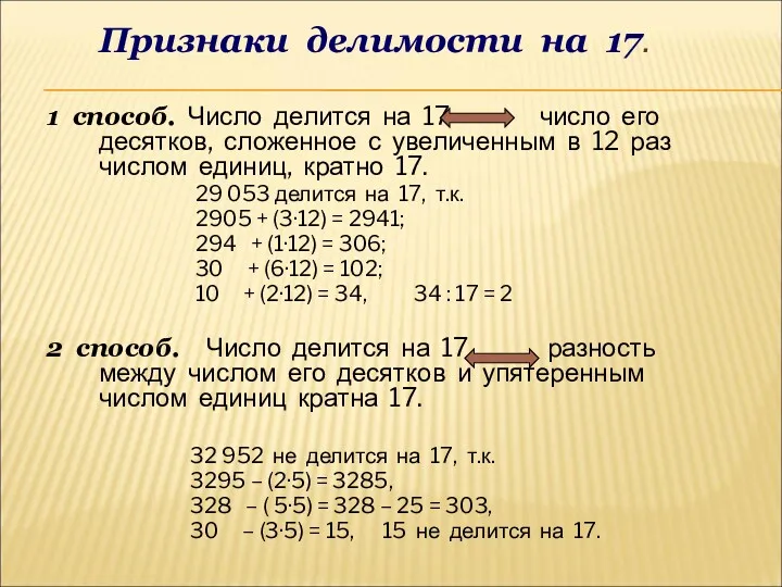 Признаки делимости на 17. 1 способ. Число делится на 17