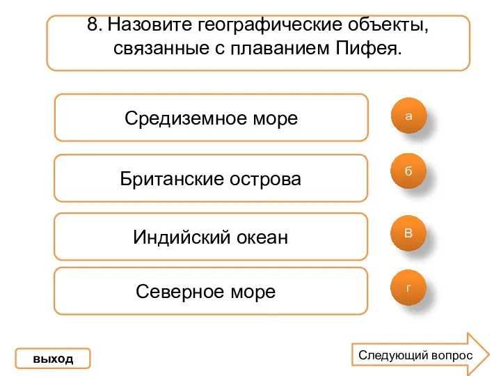 а б В 8. Назовите географические объекты, связанные с плаванием