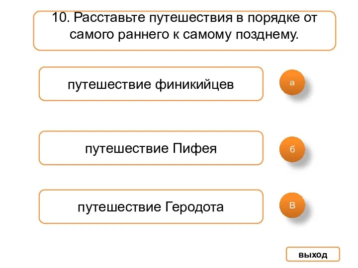 а б В 10. Расставьте путешествия в порядке от самого