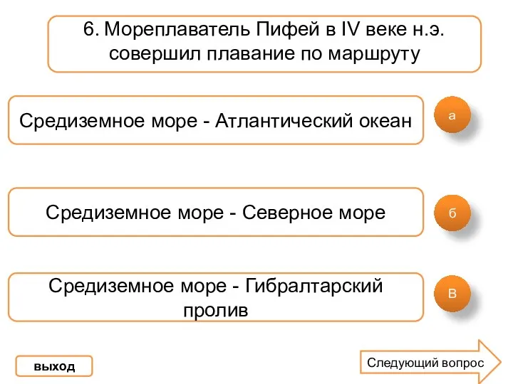 а б В 6. Мореплаватель Пифей в IV веке н.э.