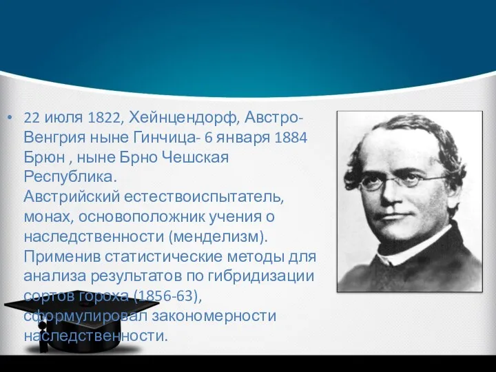 22 июля 1822, Хейнцендорф, Австро-Венгрия ныне Гинчица- 6 января 1884