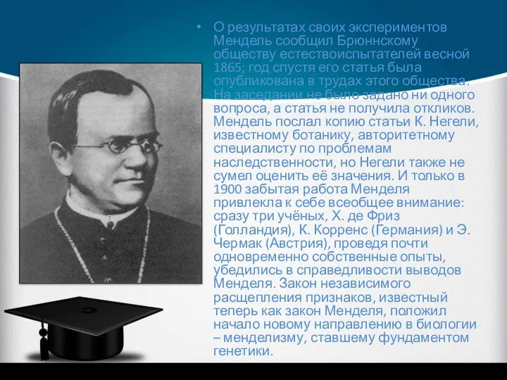 О результатах своих экспериментов Мендель сообщил Брюннскому обществу естествоиспытателей весной