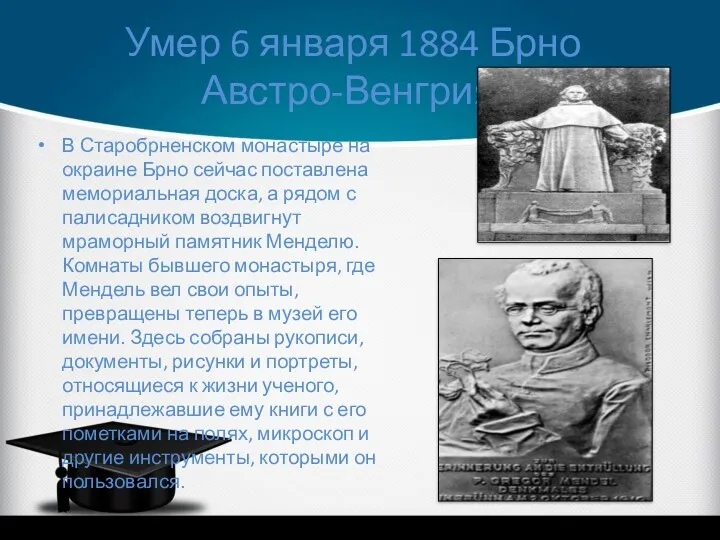 Умер 6 января 1884 Брно Австро-Венгрия. В Старобрненском монастыре на