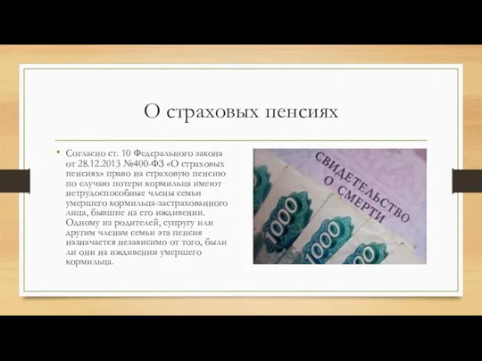 О страховых пенсиях Согласно ст. 10 Федерального закона от 28.12.2013