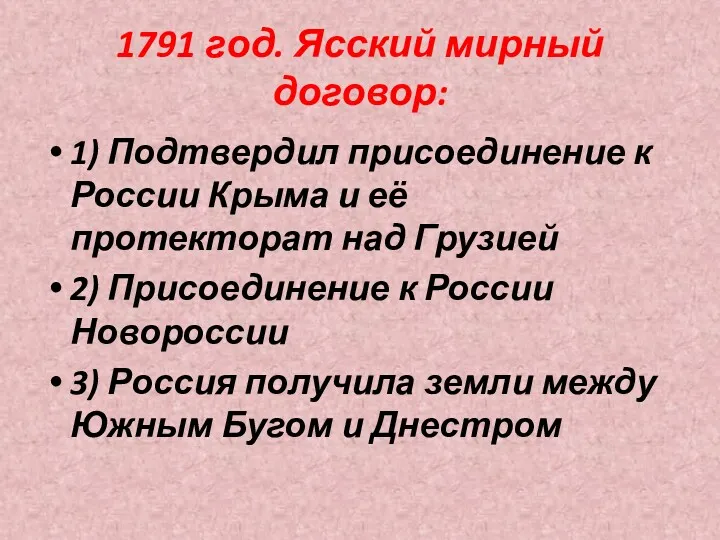 1791 год. Ясский мирный договор: 1) Подтвердил присоединение к России