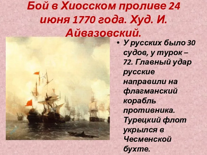 Бой в Хиосском проливе 24 июня 1770 года. Худ. И.