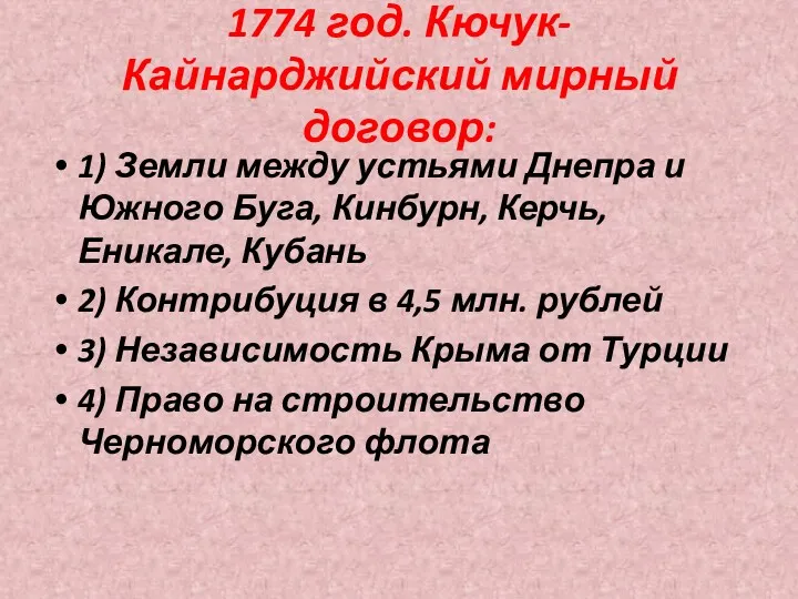 1774 год. Кючук-Кайнарджийский мирный договор: 1) Земли между устьями Днепра