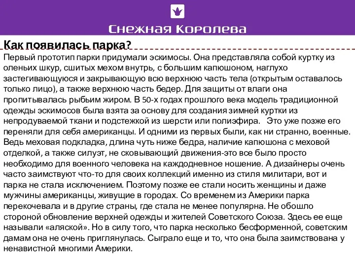 Первый прототип парки придумали эскимосы. Она представляла собой куртку из оленьих шкур, сшитых