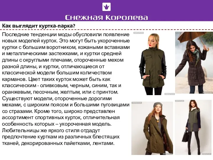 Последние тенденции моды обусловили появление новых моделей курток. Это могут быть укороченные куртки
