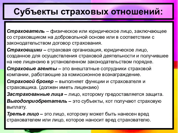 Субъекты страховых отношений: Страхователь – физическое или юридическое лицо, заключающее