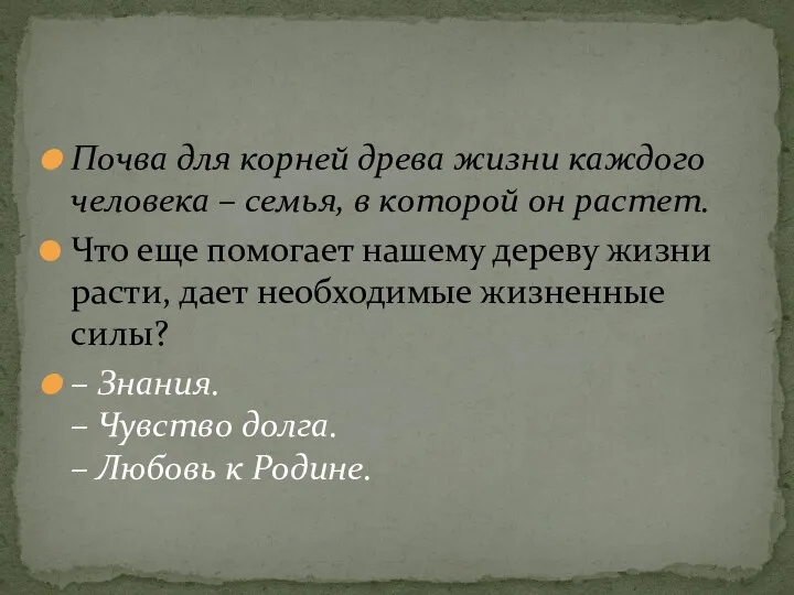 Почва для корней древа жизни каждого человека – семья, в