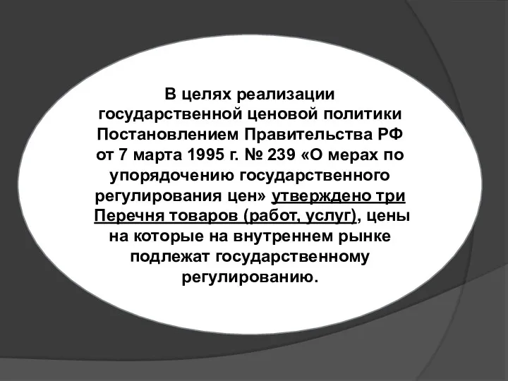 В целях реализации государственной ценовой политики Постановлением Правительства РФ от 7 марта 1995