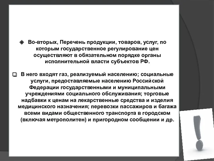 Во-вторых, Перечень продукции, товаров, услуг, по которым государственное регулирование цен