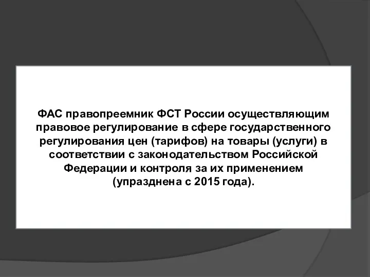 ФАС правопреемник ФСТ России осуществляющим правовое регулирование в сфере государственного регулирования цен (тарифов)
