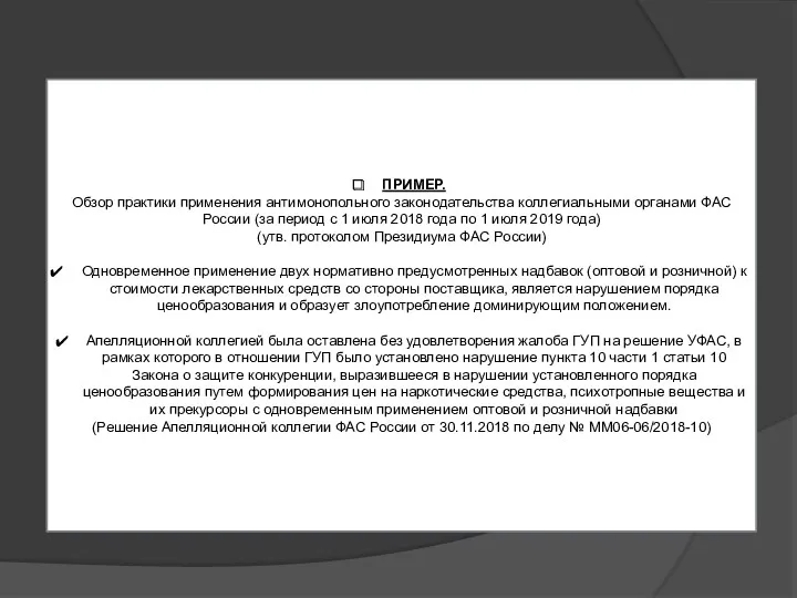 ПРИМЕР. Обзор практики применения антимонопольного законодательства коллегиальными органами ФАС России