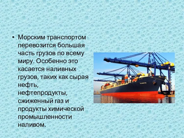 Морским транспортом перевозится большая часть грузов по всему миру. Особенно