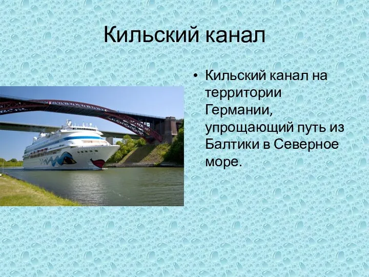 Кильский канал Кильский канал на территории Германии, упрощающий путь из Балтики в Северное море.