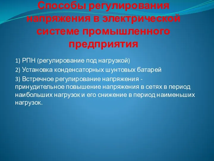 Способы регулирования напряжения в электрической системе промышленного предприятия 1) РПН