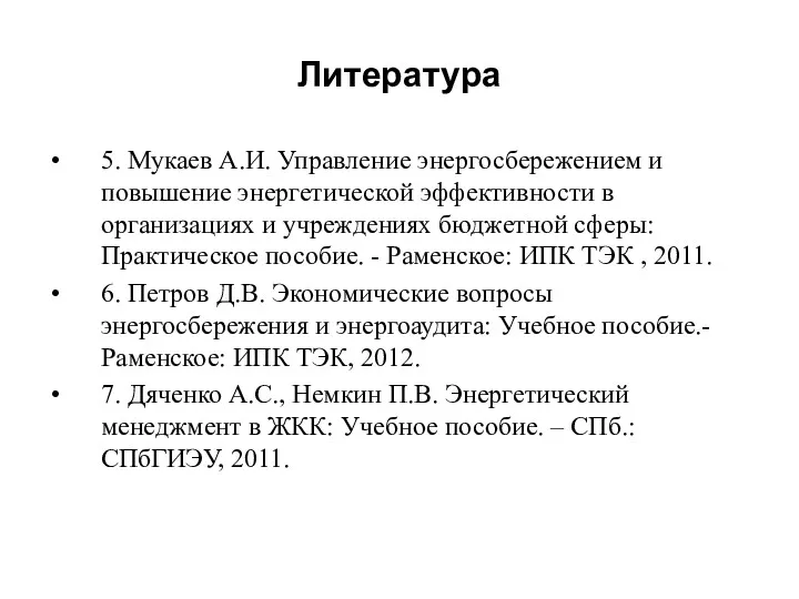Литература 5. Мукаев А.И. Управление энергосбережением и повышение энергетической эффективности