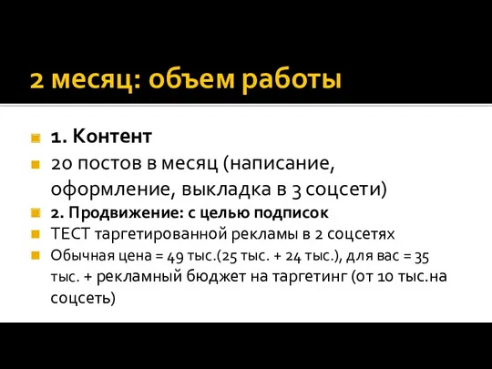 2 месяц: объем работы 1. Контент 20 постов в месяц