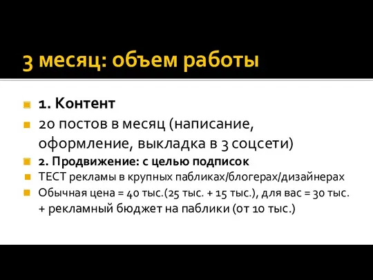 3 месяц: объем работы 1. Контент 20 постов в месяц