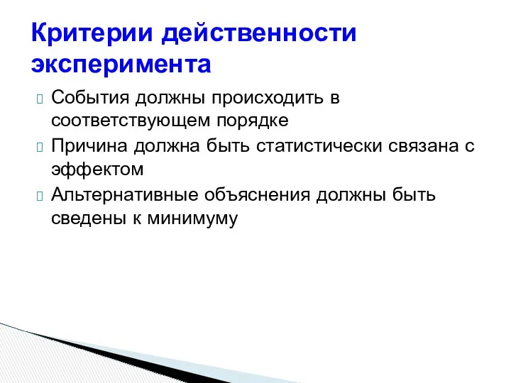 События должны происходить в соответствующем порядке Причина должна быть статистически