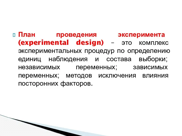 План проведения эксперимента (experimental design) – это комплекс экспериментальных процедур