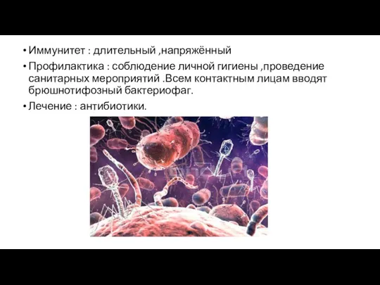 Иммунитет : длительный ,напряжённый Профилактика : соблюдение личной гигиены ,проведение