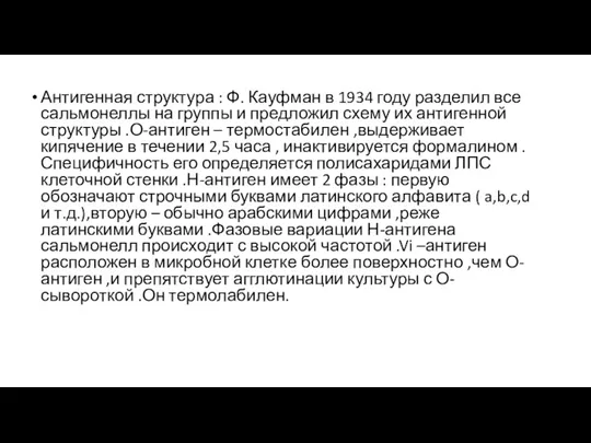 Антигенная структура : Ф. Кауфман в 1934 году разделил все