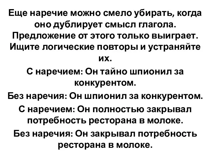 Еще наречие можно смело убирать, когда оно дублирует смысл глагола.