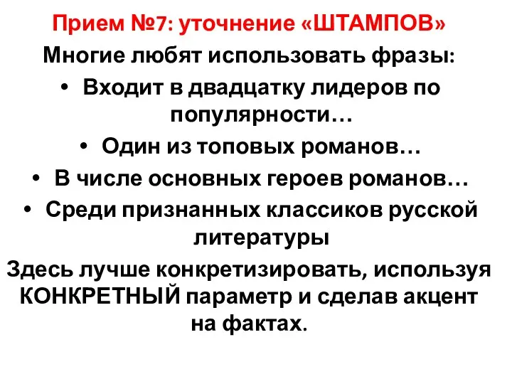 Прием №7: уточнение «ШТАМПОВ» Многие любят использовать фразы: Входит в