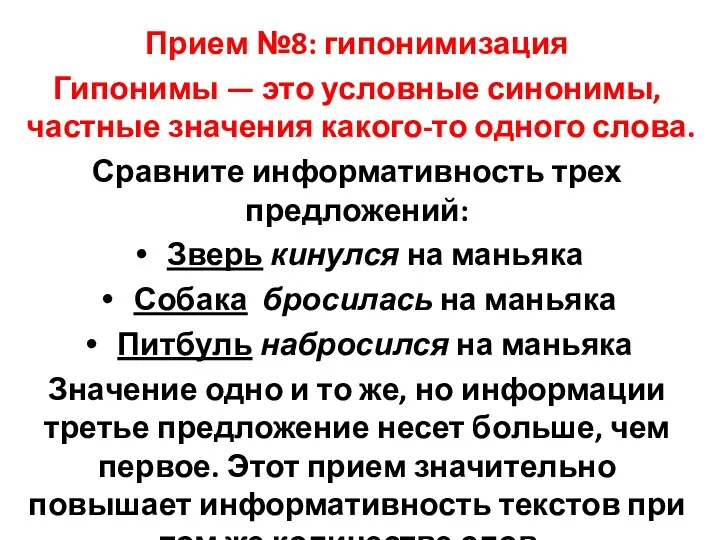 Прием №8: гипонимизация Гипонимы — это условные синонимы, частные значения