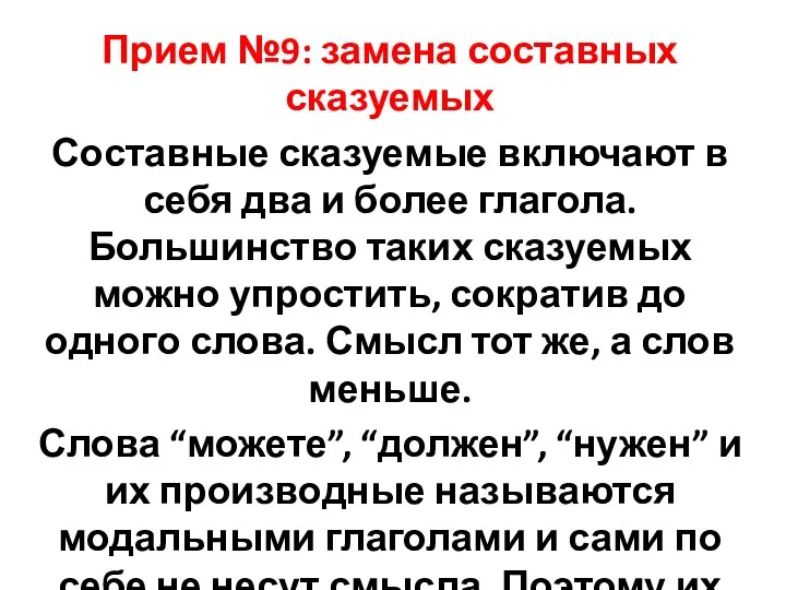 Прием №9: замена составных сказуемых Составные сказуемые включают в себя