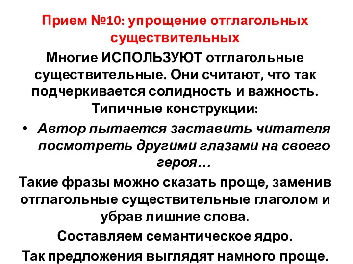 Прием №10: упрощение отглагольных существительных Многие ИСПОЛЬЗУЮТ отглагольные существительные. Они