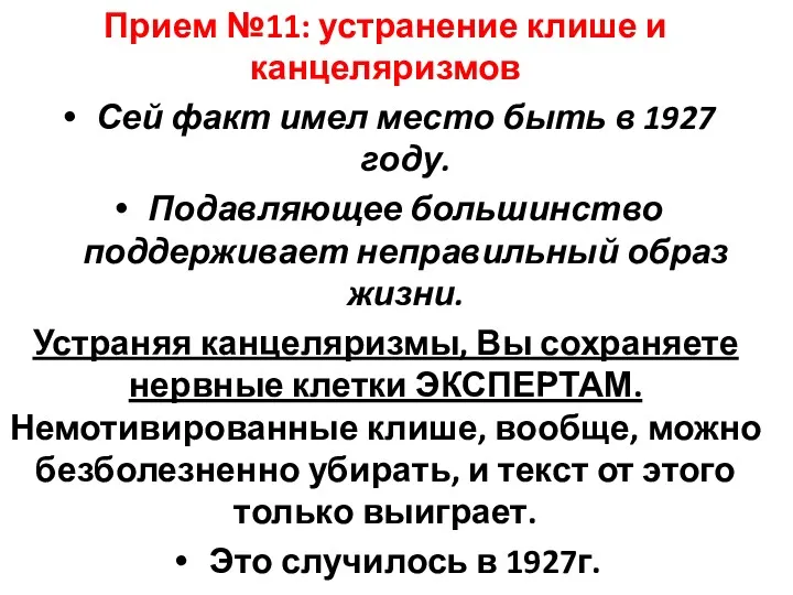 Прием №11: устранение клише и канцеляризмов Сей факт имел место