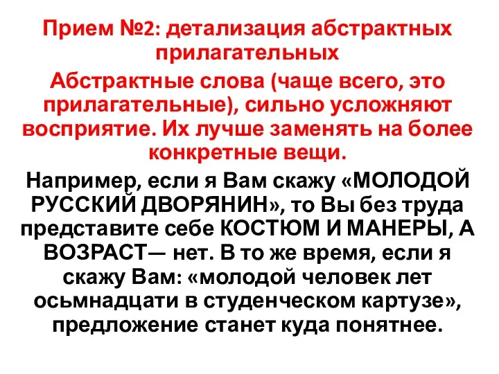 Прием №2: детализация абстрактных прилагательных Абстрактные слова (чаще всего, это