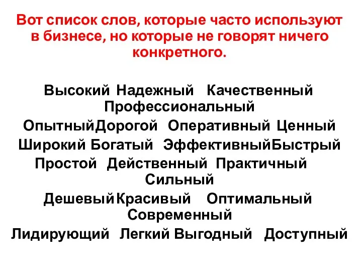 Вот список слов, которые часто используют в бизнесе, но которые