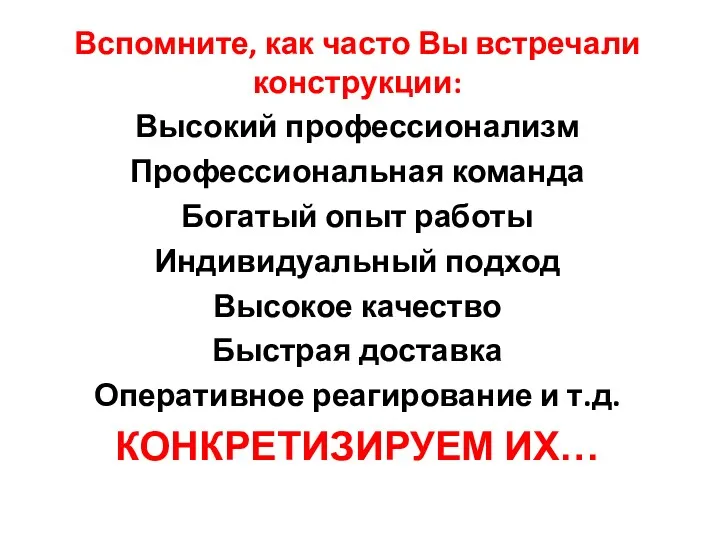 Вспомните, как часто Вы встречали конструкции: Высокий профессионализм Профессиональная команда