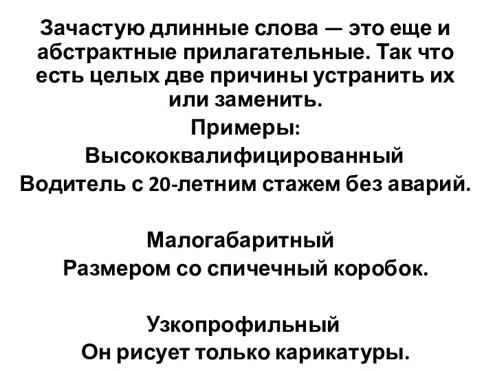 Зачастую длинные слова — это еще и абстрактные прилагательные. Так