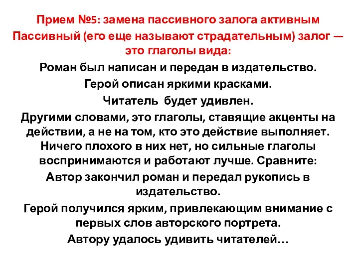 Прием №5: замена пассивного залога активным Пассивный (его еще называют