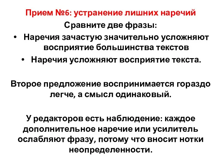 Прием №6: устранение лишних наречий Сравните две фразы: Наречия зачастую