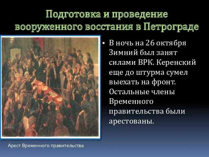 Подготовка и проведение вооруженного восстания в Петрограде В ночь на