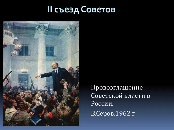 II съезд Советов Провозглашение Советской власти в России. В.Серов.1962 г.