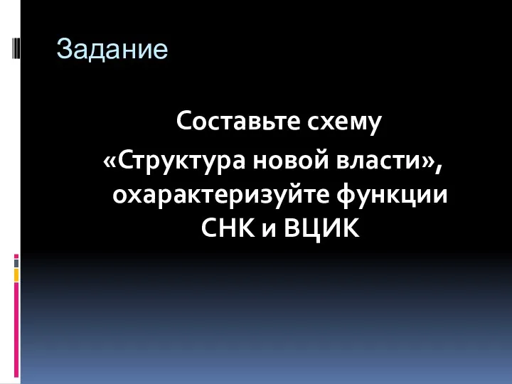 Задание Составьте схему «Структура новой власти», охарактеризуйте функции СНК и ВЦИК