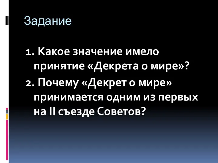 Задание 1. Какое значение имело принятие «Декрета о мире»? 2.